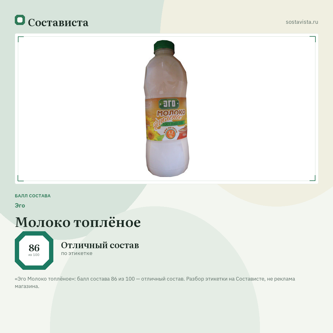 Эго Молоко топлёное: балл состава 86 из 100 — Состависта
