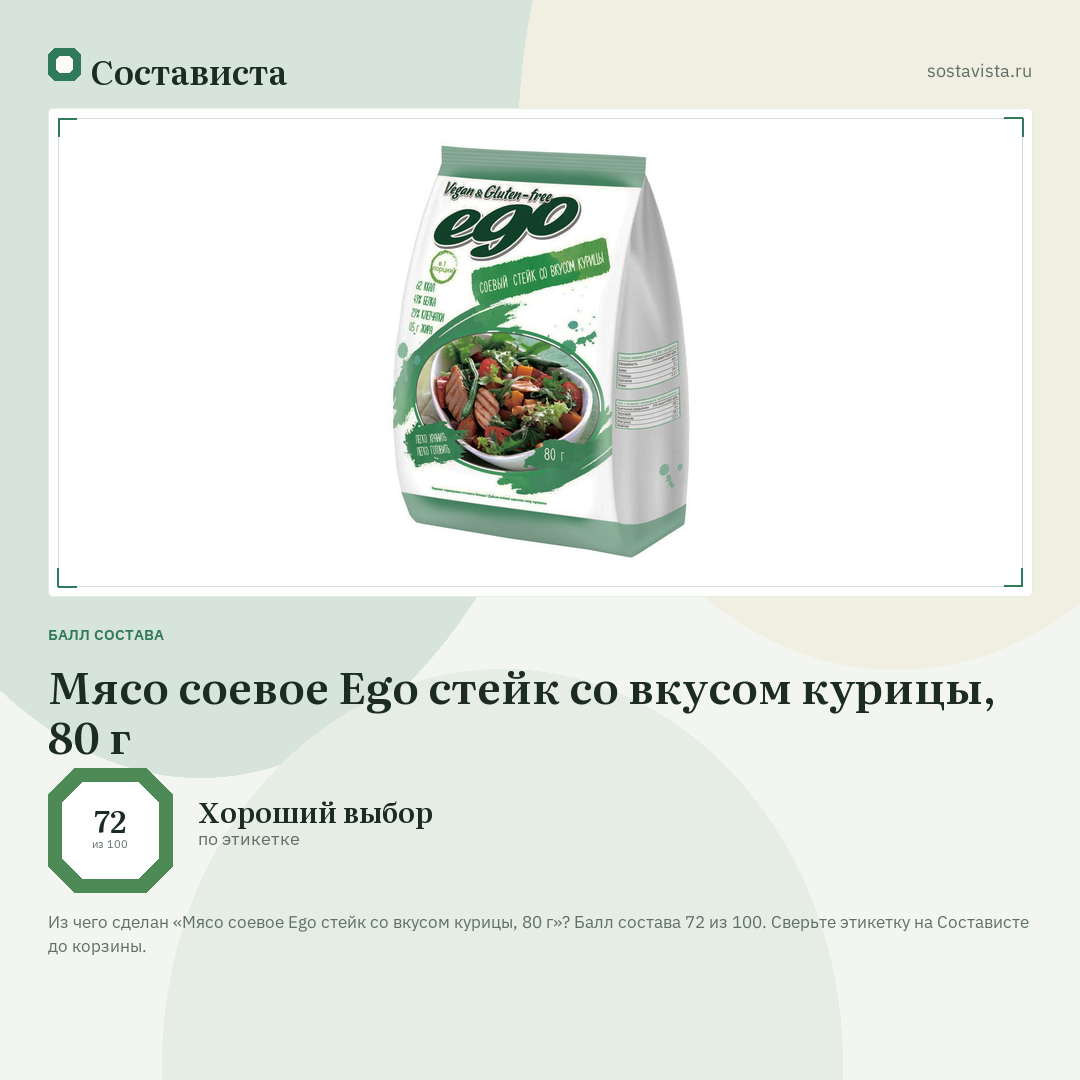 Мясо соевое Ego стейк со вкусом курицы, 80 г: балл состава 72 из 100 — Состависта