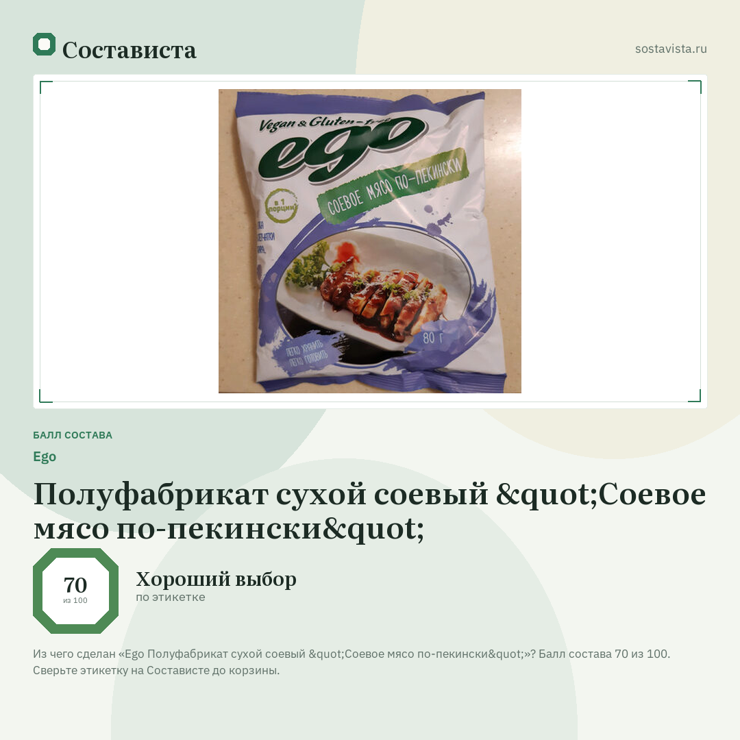 Ego Полуфабрикат сухой соевый "Соевое мясо по-пекински": балл состава 70 из 100 — Состависта