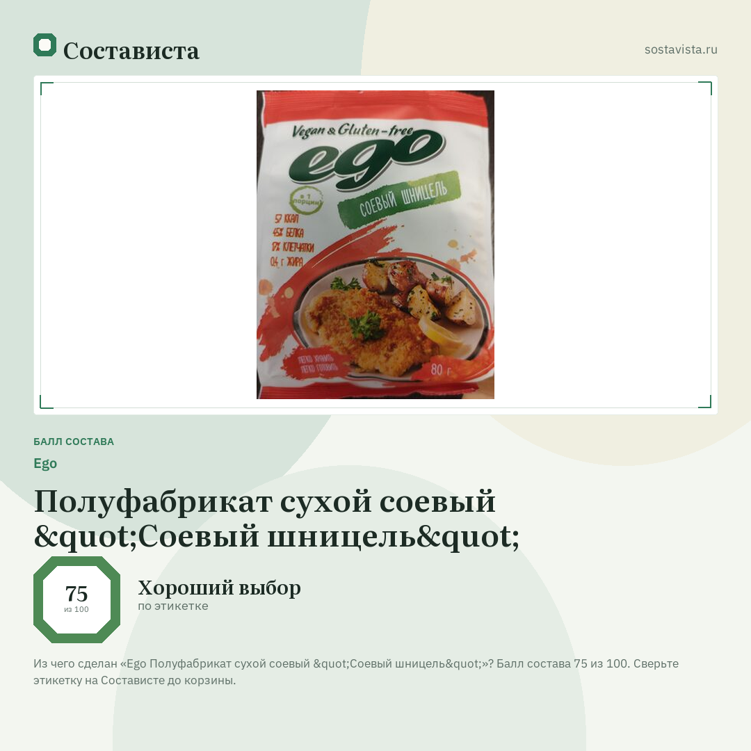 Ego Полуфабрикат сухой соевый "Соевый шницель": балл состава 75 из 100 — Состависта