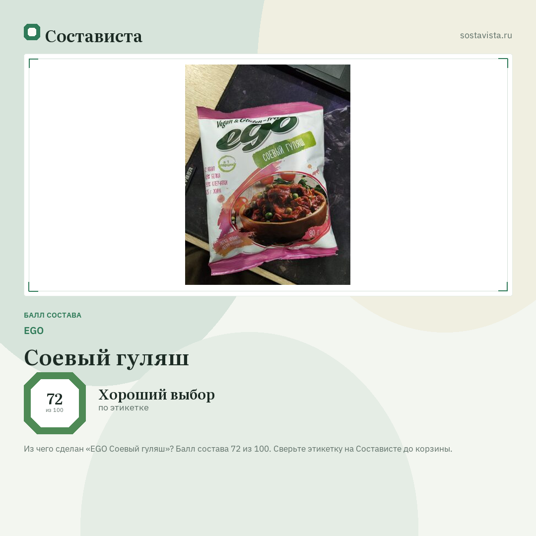 EGO Соевый гуляш: балл состава 72 из 100 — Состависта