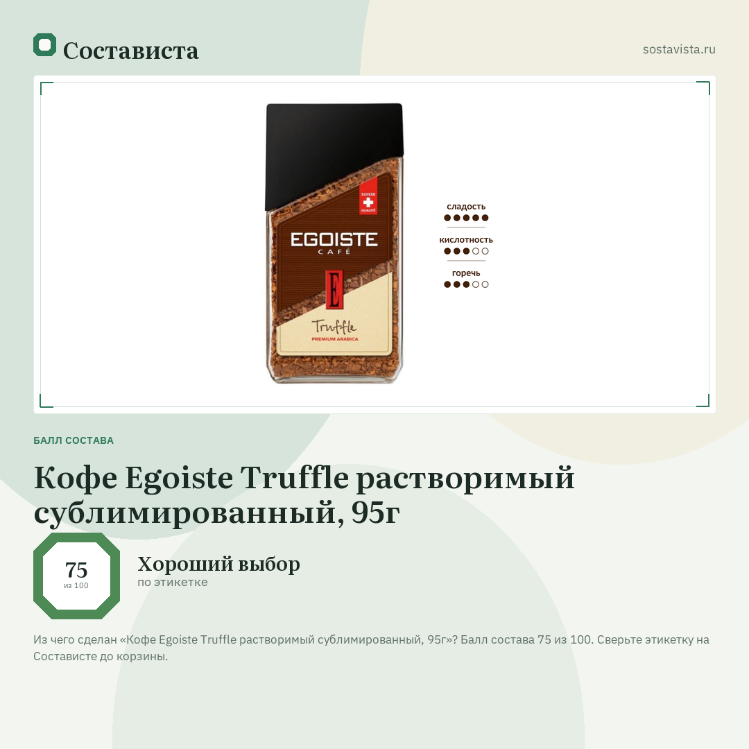 Кофе Egoiste Truffle растворимый сублимированный, 95г: балл состава 75 из 100 — Состависта