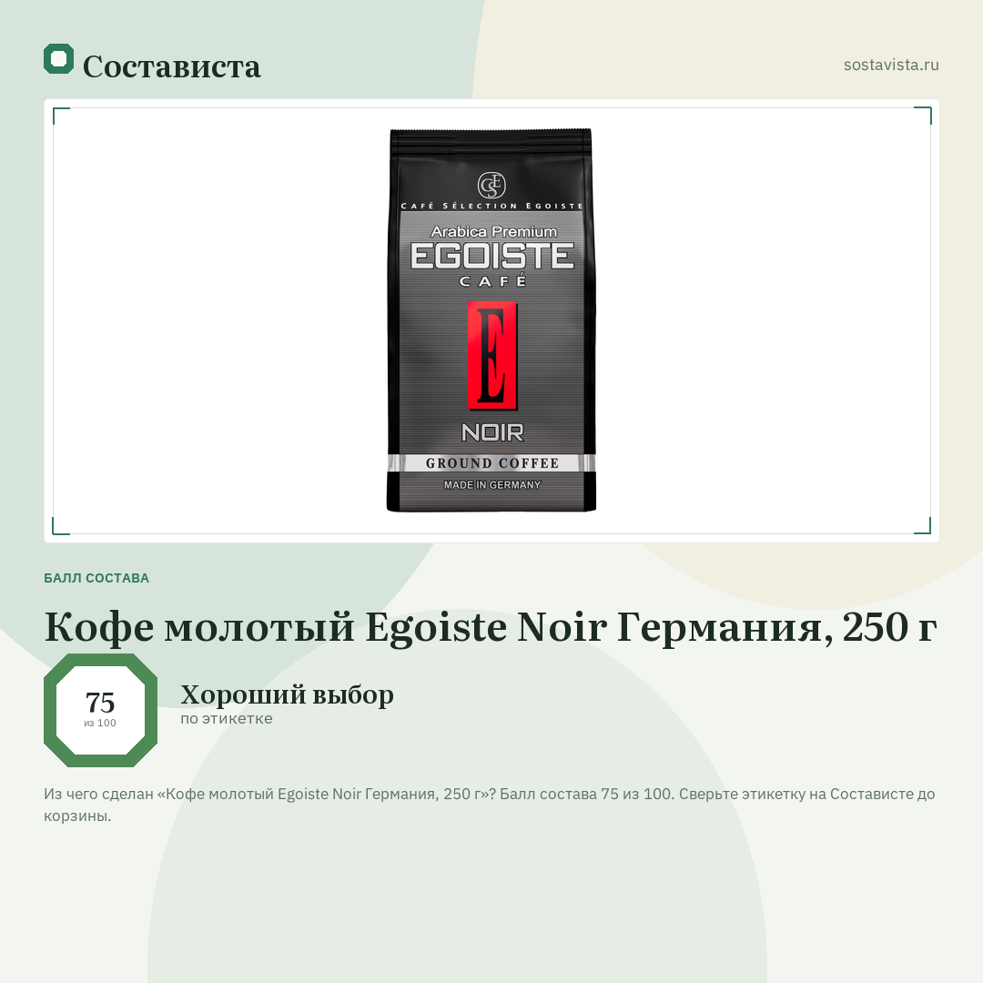 Кофе молотый Egoiste Noir Германия, 250 г: балл состава 75 из 100 — Состависта
