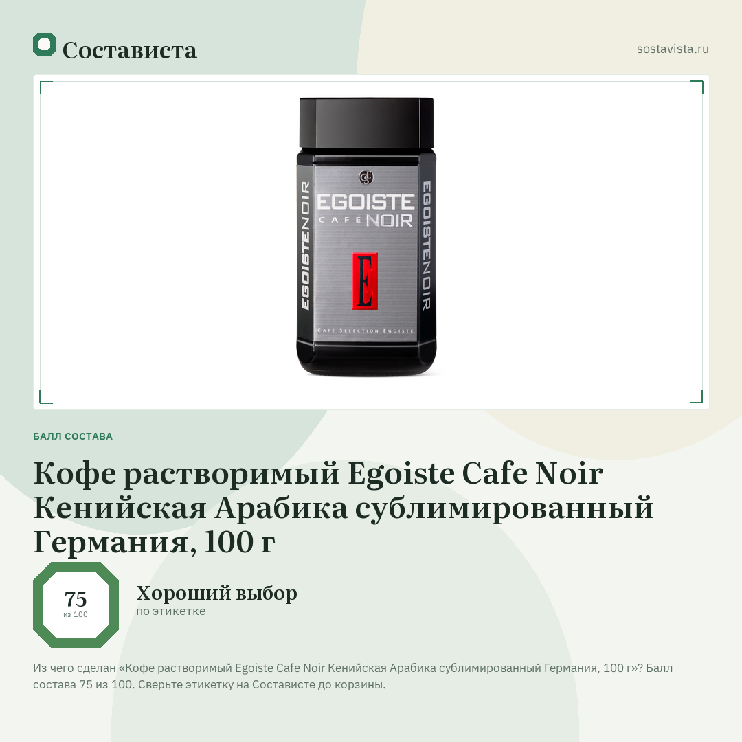 Кофе растворимый Egoiste Cafe Noir Кенийская Арабика сублимированный Германия, 100 г: балл состава 75 из 100 — Состависта