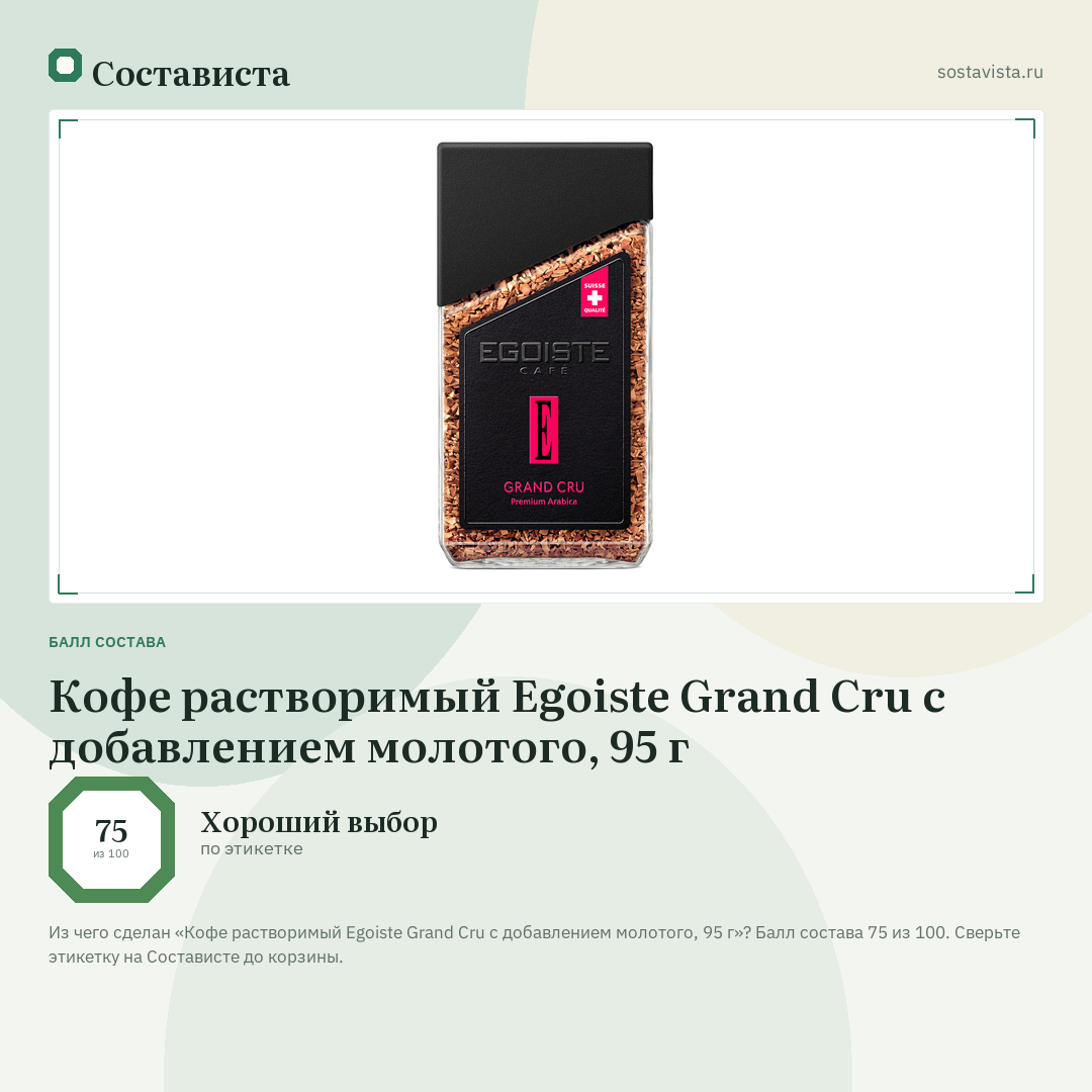 Кофе растворимый Egoiste Grand Cru с добавлением молотого, 95 г: балл состава 75 из 100 — Состависта