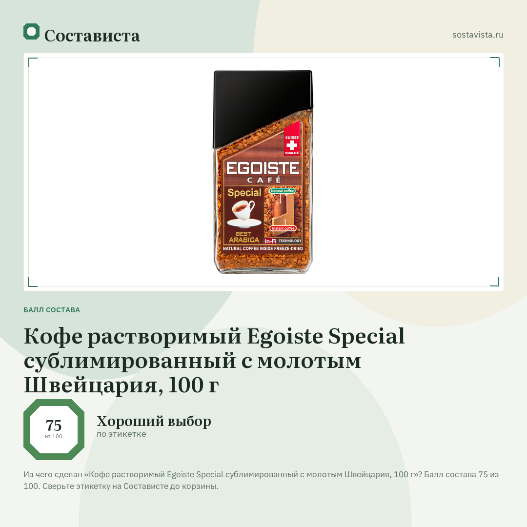Кофе растворимый Egoiste Special сублимированный с молотым Швейцария, 100 г: балл состава 75 из 100 — Состависта
