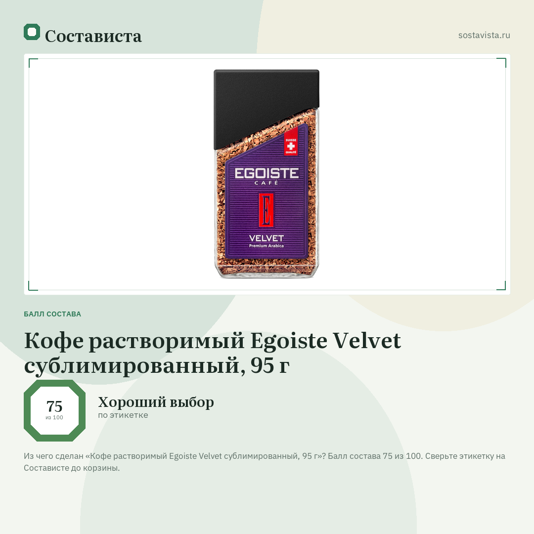 Кофе растворимый Egoiste Velvet сублимированный, 95 г: балл состава 75 из 100 — Состависта