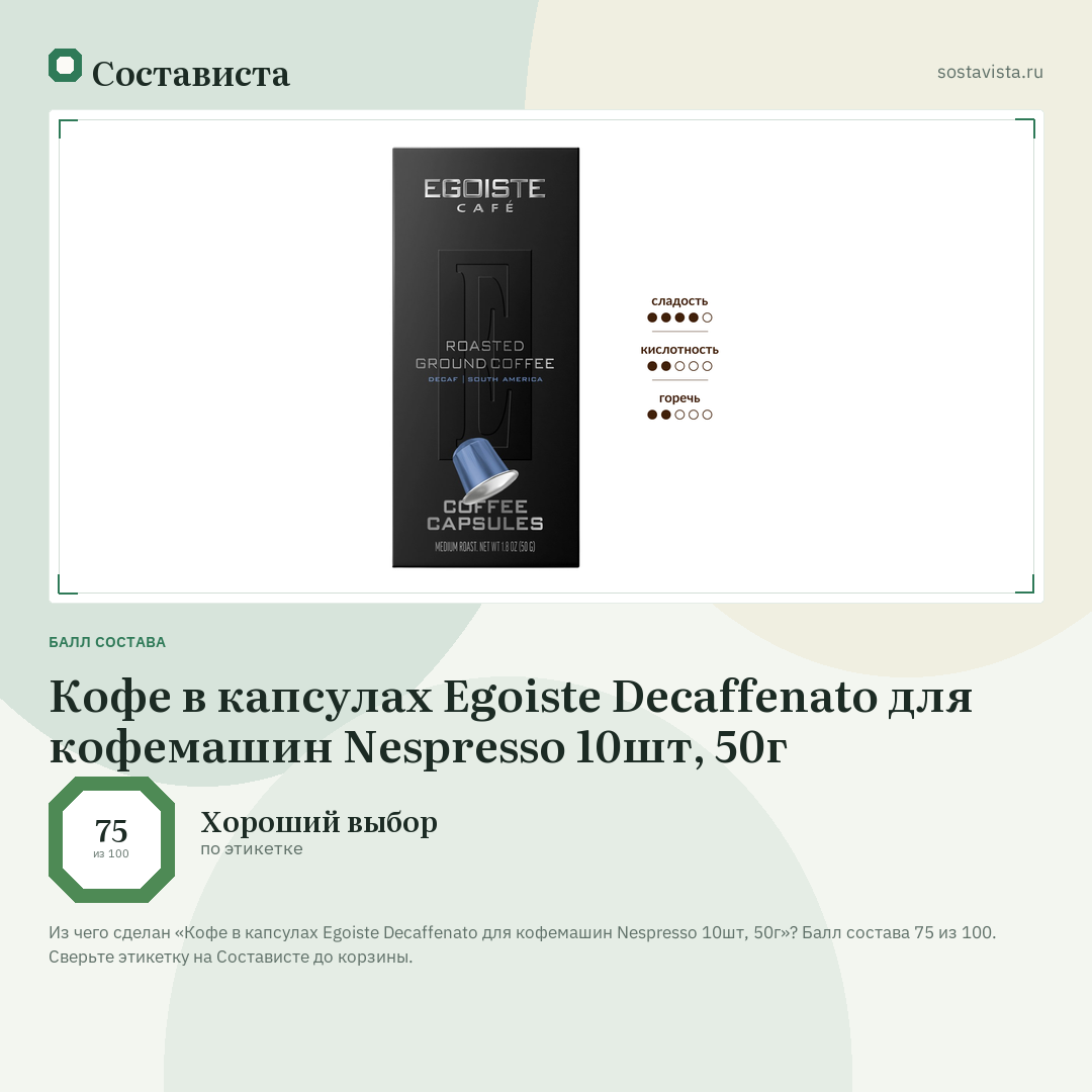Кофе в капсулах Egoiste Decaffenato для кофемашин Nespresso 10шт, 50г: балл состава 75 из 100 — Состависта