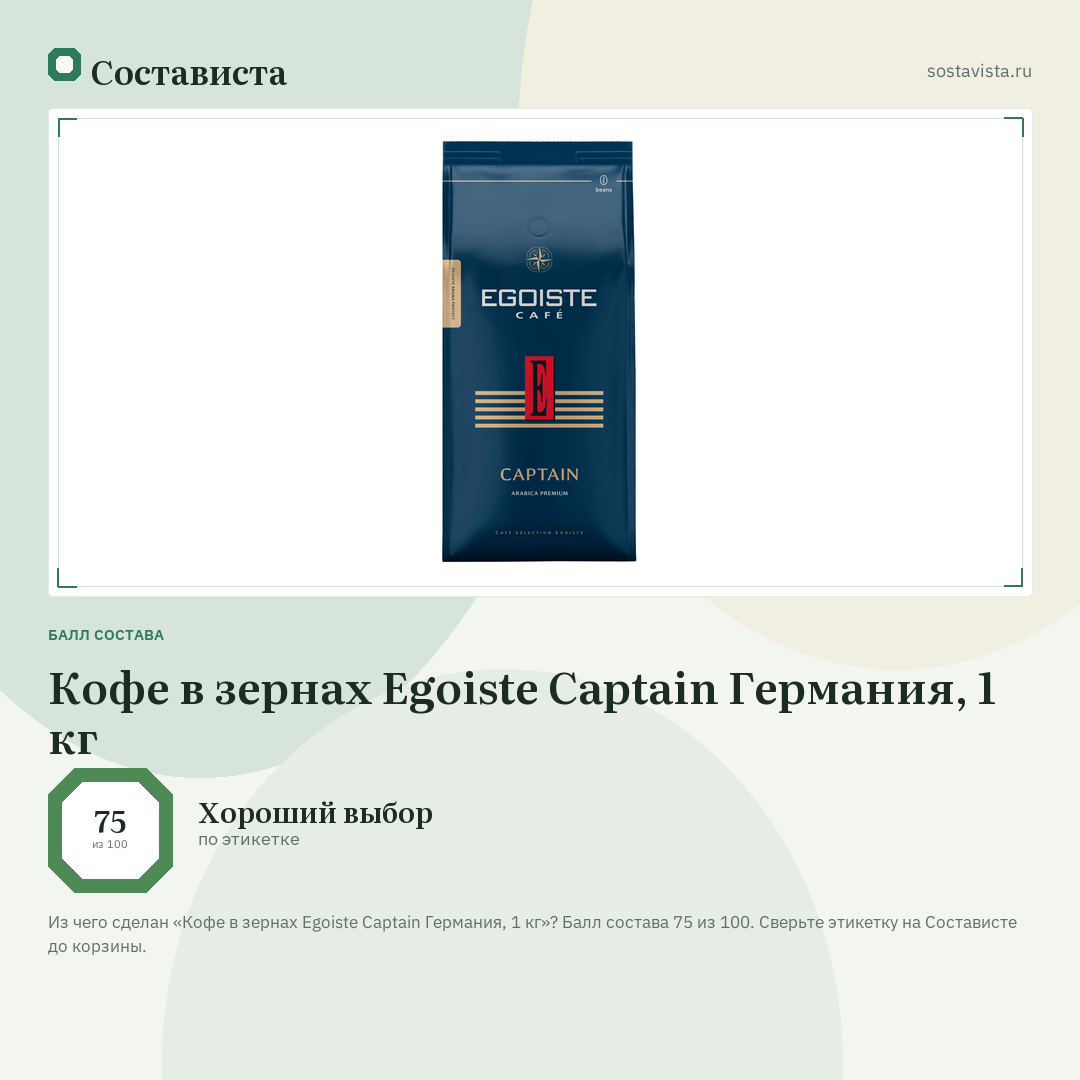 Кофе в зернах Egoiste Captain Германия, 1 кг: балл состава 75 из 100 — Состависта