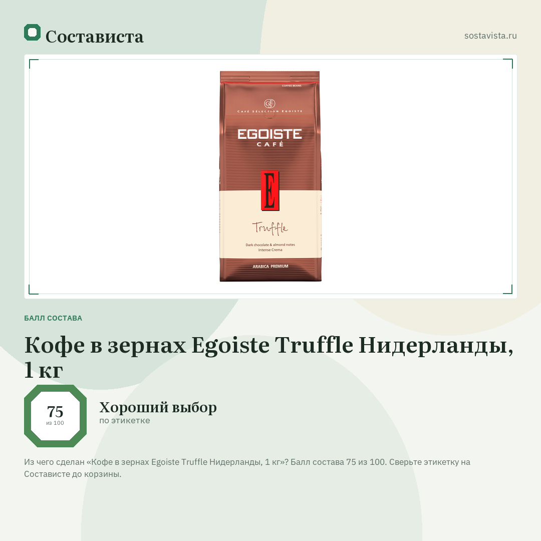 Кофе в зернах Egoiste Truffle Нидерланды, 1 кг: балл состава 75 из 100 — Состависта