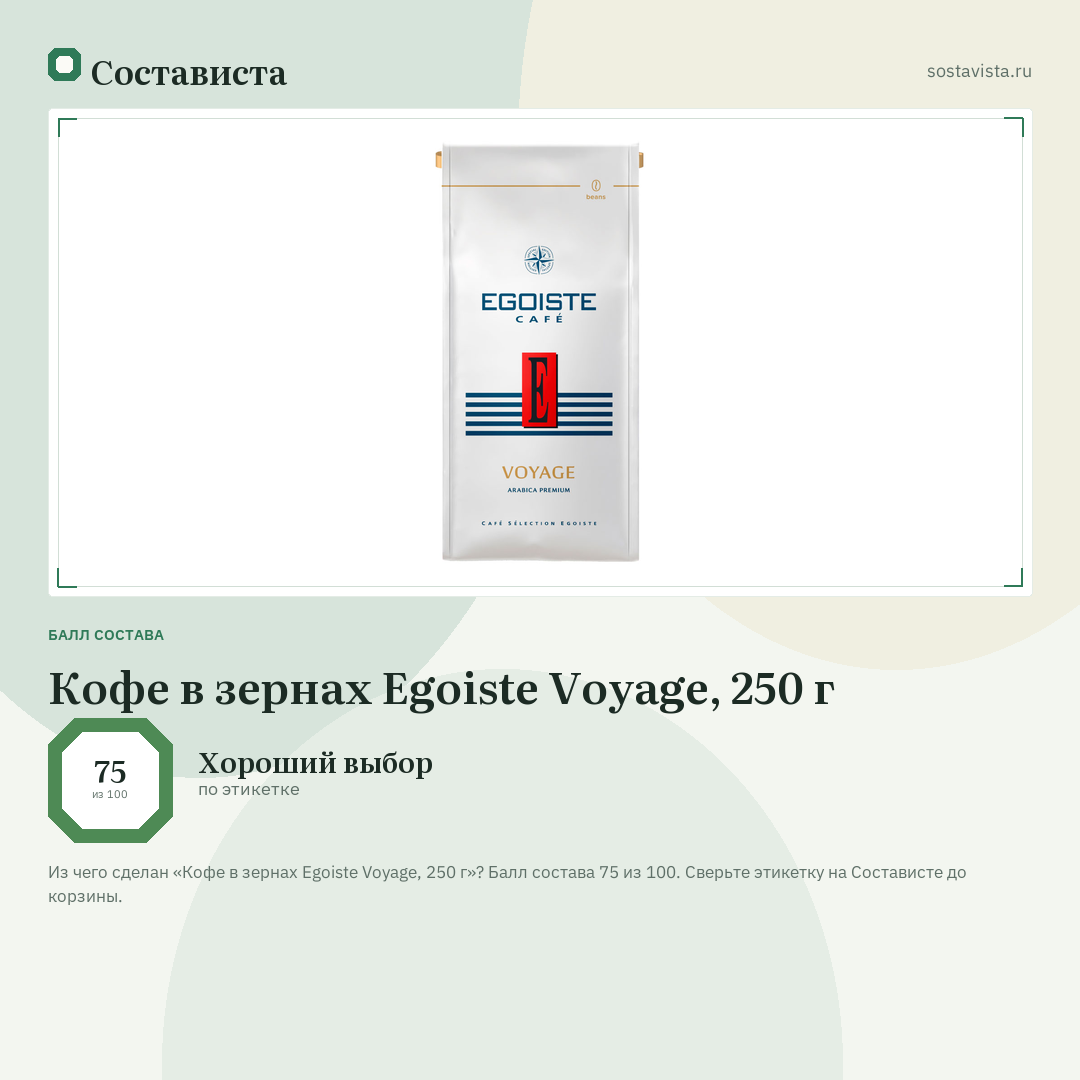 Кофе в зернах Egoiste Voyage, 250 г: балл состава 75 из 100 — Состависта
