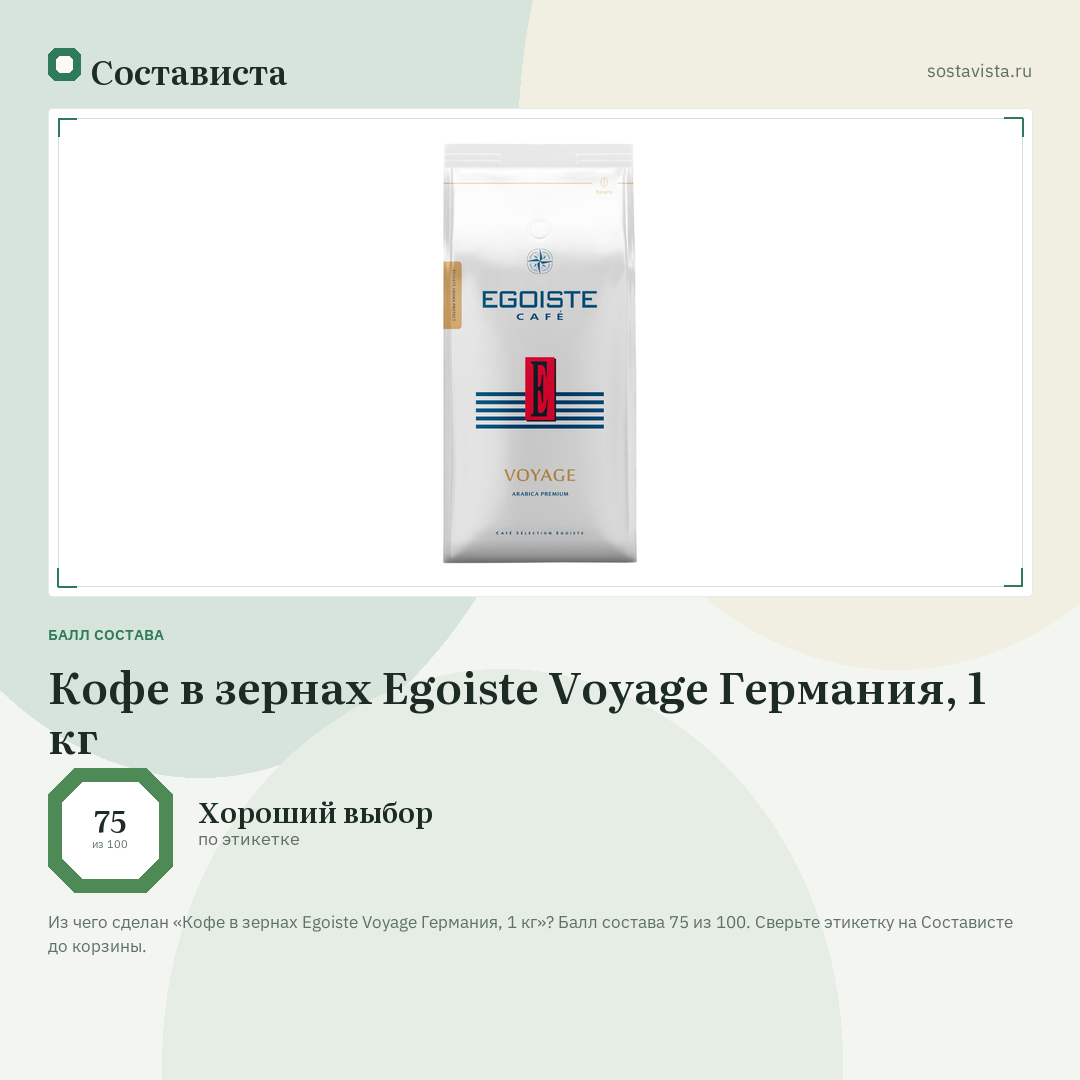 Кофе в зернах Egoiste Voyage Германия, 1 кг: балл состава 75 из 100 — Состависта