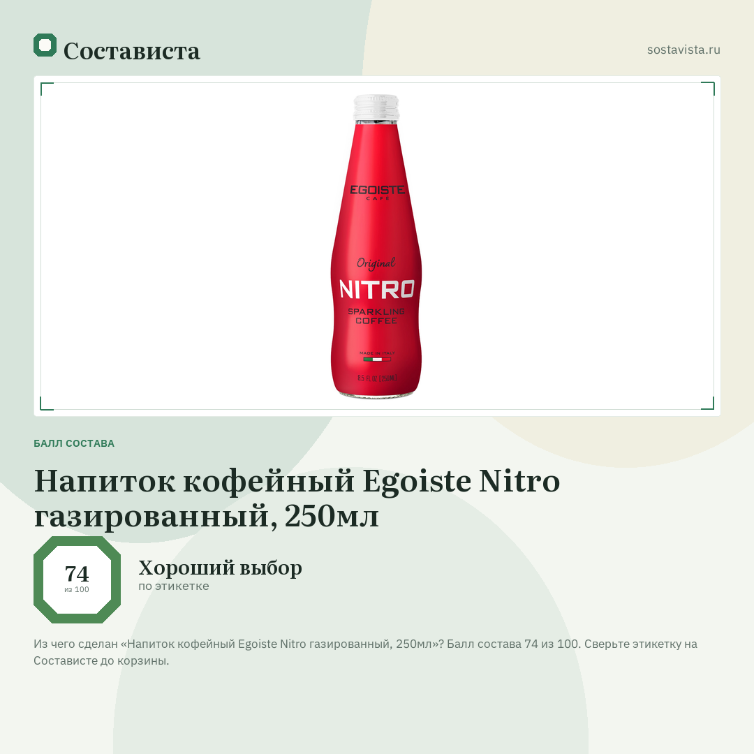 Напиток кофейный Egoiste Nitro газированный, 250мл: балл состава 74 из 100 — Состависта