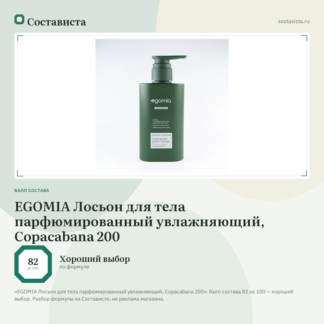 EGOMIA Лосьон для тела парфюмированный увлажняющий, Copacabana 200: балл состава 82 из 100 — Состависта