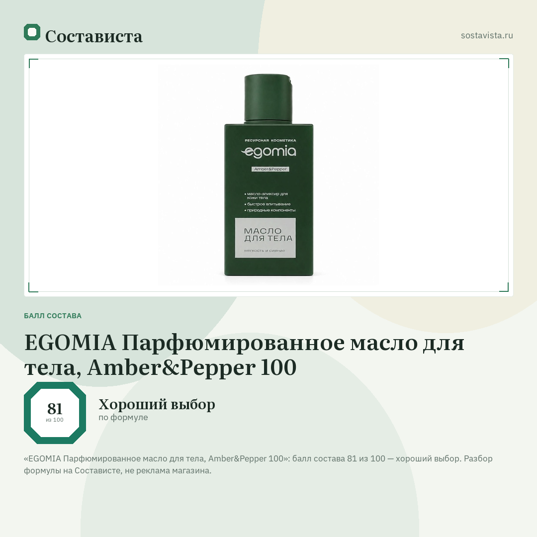 EGOMIA Парфюмированное масло для тела, Amber&Pepper 100: балл состава 81 из 100 — Состависта