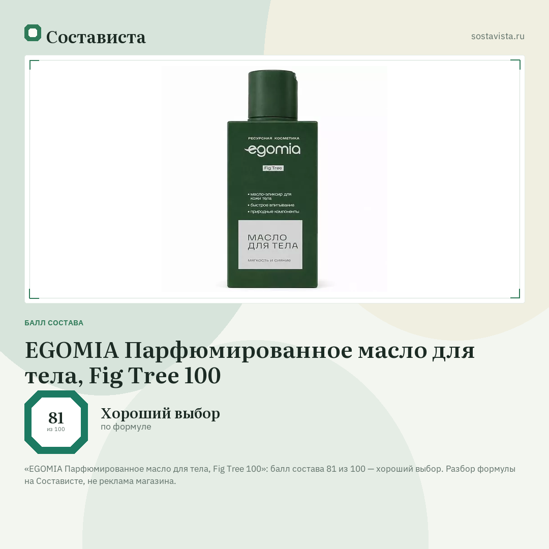 EGOMIA Парфюмированное масло для тела, Fig Tree 100: балл состава 81 из 100 — Состависта
