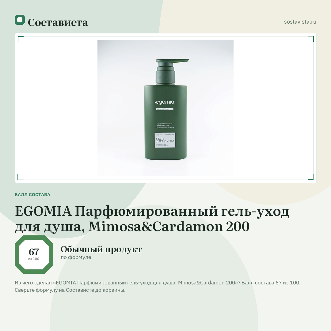 EGOMIA Парфюмированный гель-уход для душа, Mimosa&Cardamon 200: балл состава 67 из 100 — Состависта