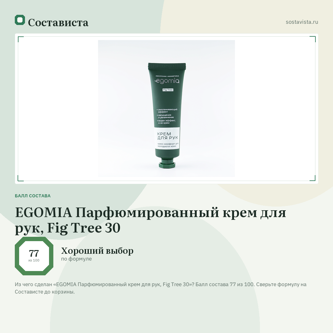 EGOMIA Парфюмированный крем для рук, Fig Tree 30: балл состава 77 из 100 — Состависта