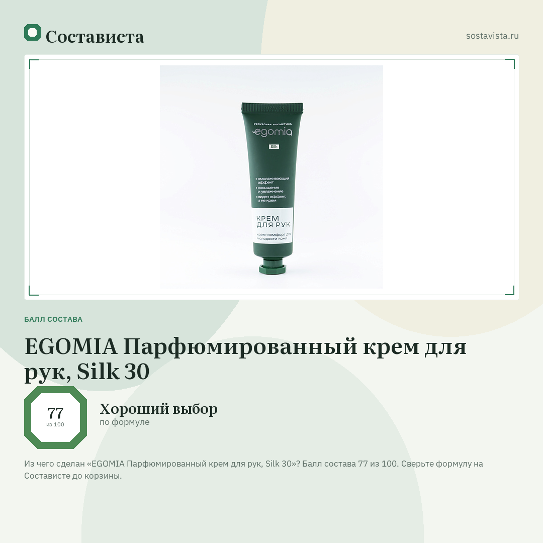 EGOMIA Парфюмированный крем для рук, Silk 30: балл состава 77 из 100 — Состависта