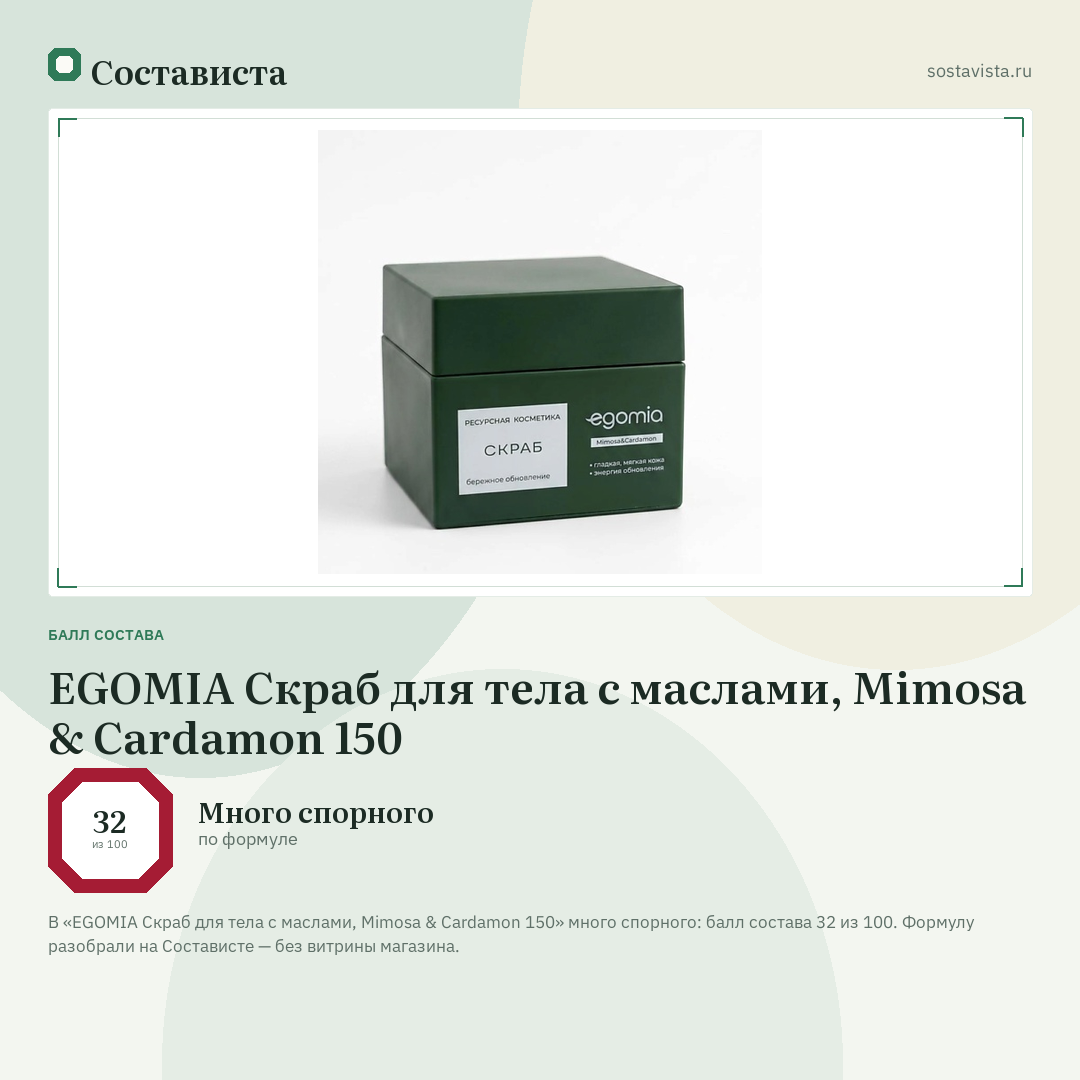 EGOMIA Скраб для тела с маслами, Mimosa & Cardamon 150: балл состава 32 из 100 — Состависта