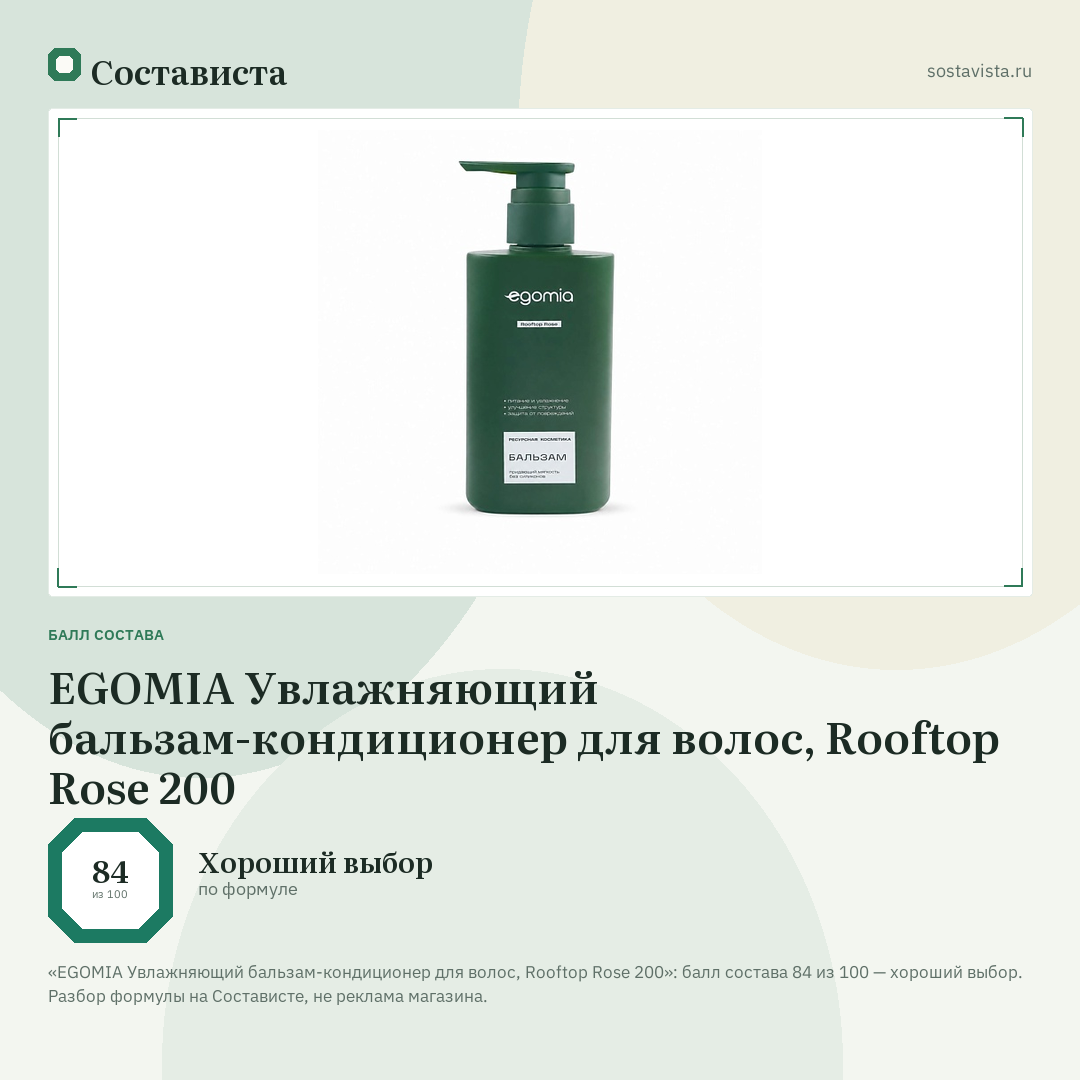 EGOMIA Увлажняющий бальзам-кондиционер для волос, Rooftop Rose 200: балл состава 84 из 100 — Состависта