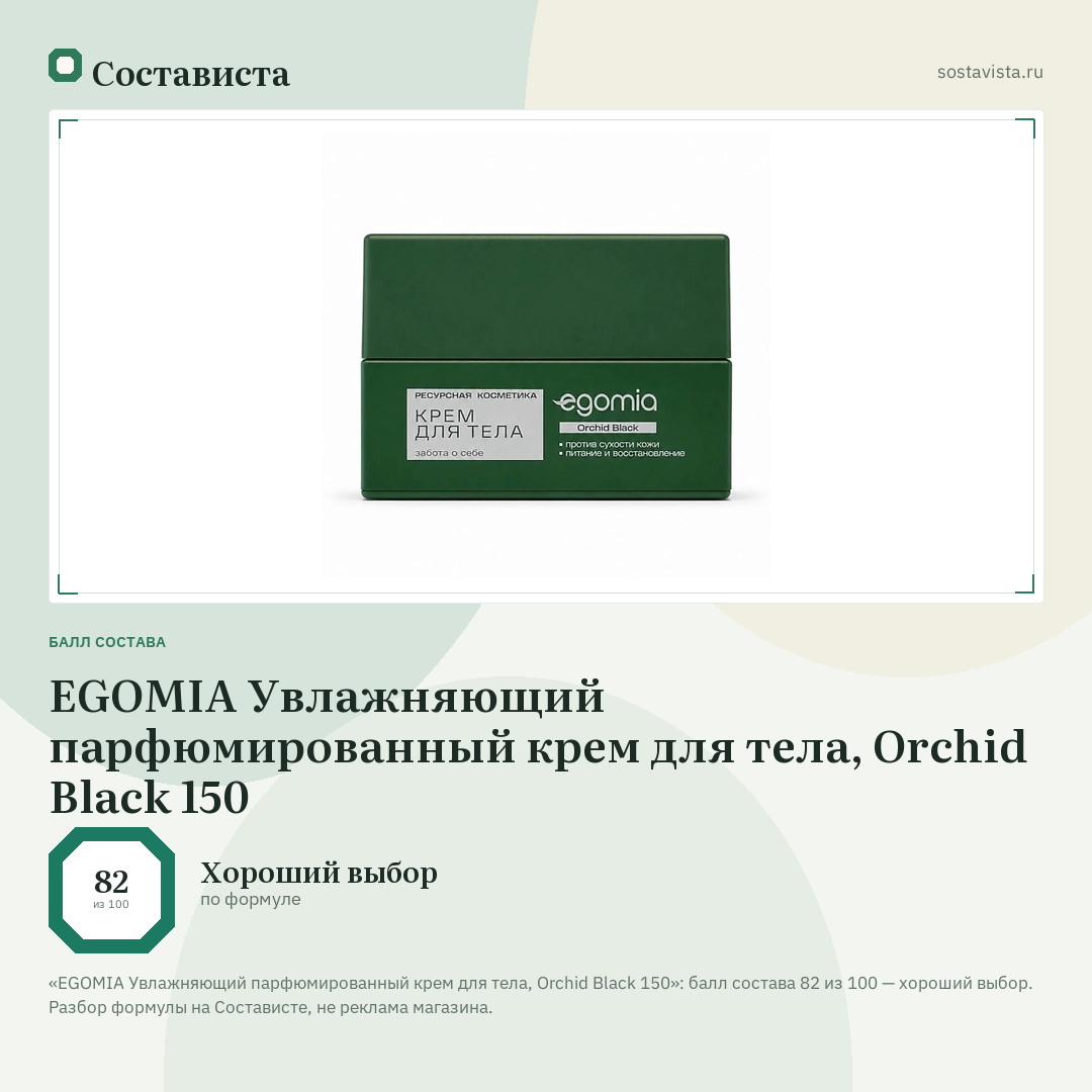 EGOMIA Увлажняющий парфюмированный крем для тела, Orchid Black 150: балл состава 82 из 100 — Состависта