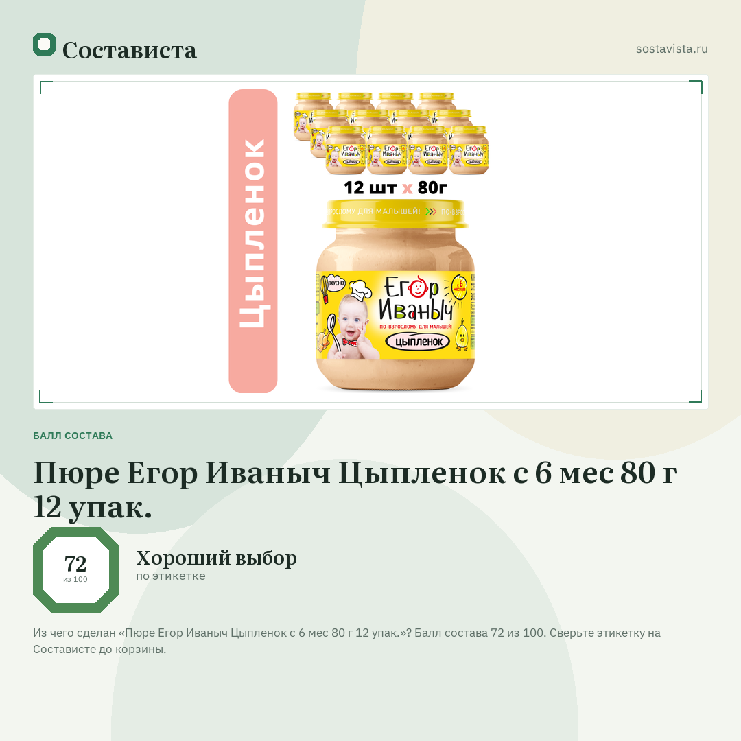 Пюре Егор Иваныч Цыпленок с 6 мес 80 г 12 упак.: балл состава 72 из 100 — Состависта