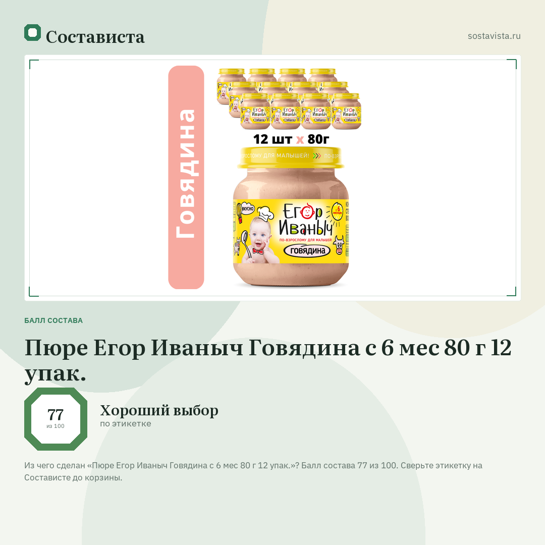 Пюре Егор Иваныч Говядина с 6 мес 80 г 12 упак.: балл состава 77 из 100 — Состависта