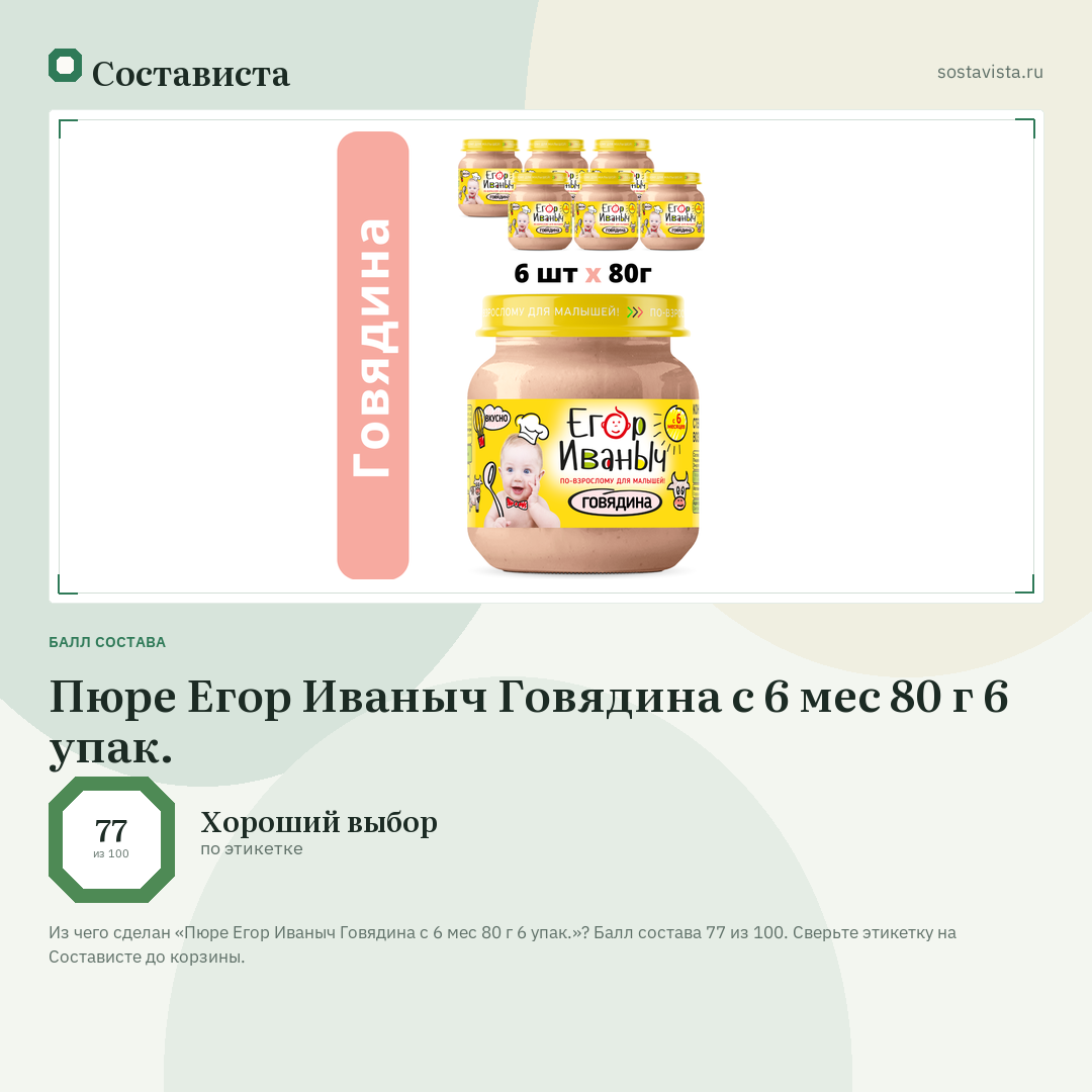 Пюре Егор Иваныч Говядина с 6 мес 80 г 6 упак.: балл состава 77 из 100 — Состависта