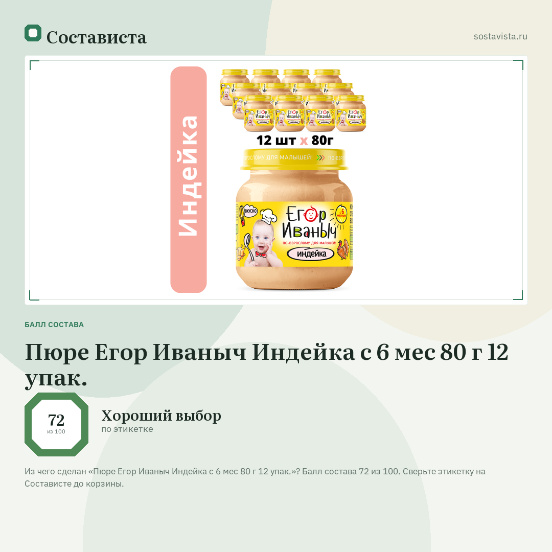 Пюре Егор Иваныч Индейка с 6 мес 80 г 12 упак.: балл состава 72 из 100 — Состависта