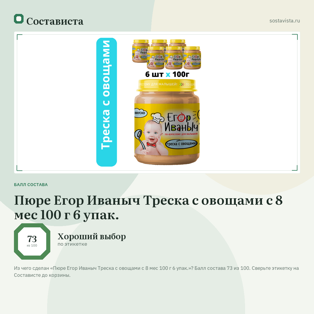 Пюре Егор Иваныч Треска с овощами с 8 мес 100 г 6 упак.: балл состава 73 из 100 — Состависта