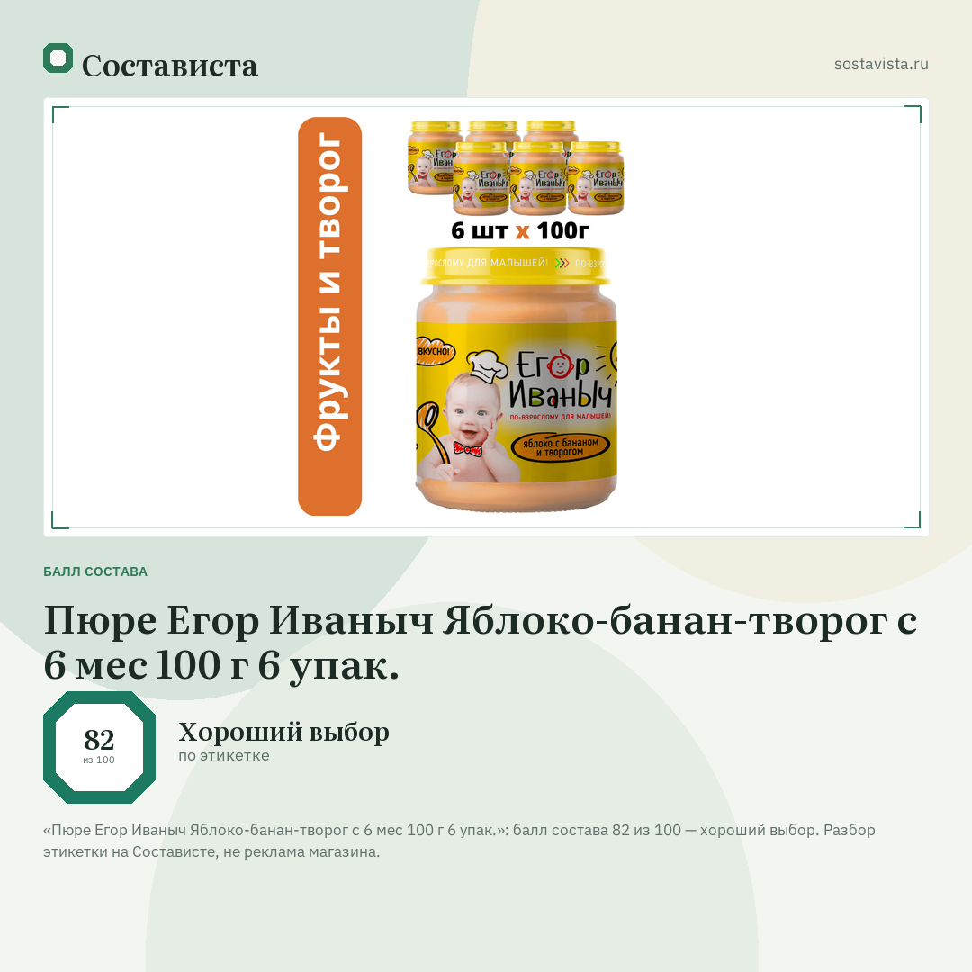 Пюре Егор Иваныч Яблоко-банан-творог с 6 мес 100 г 6 упак.: балл состава 82 из 100 — Состависта