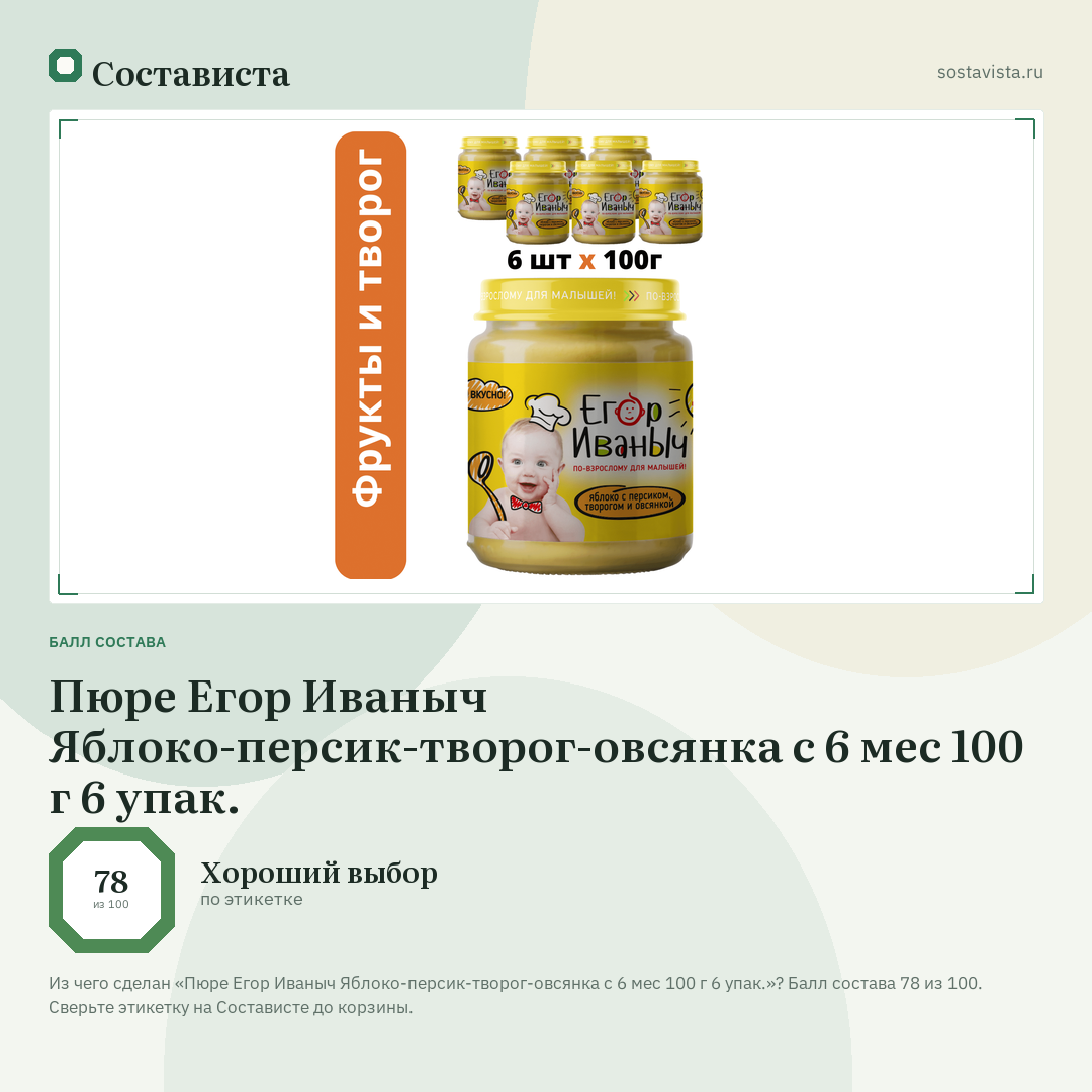 Пюре Егор Иваныч Яблоко-персик-творог-овсянка с 6 мес 100 г 6 упак.: балл состава 78 из 100 — Состависта