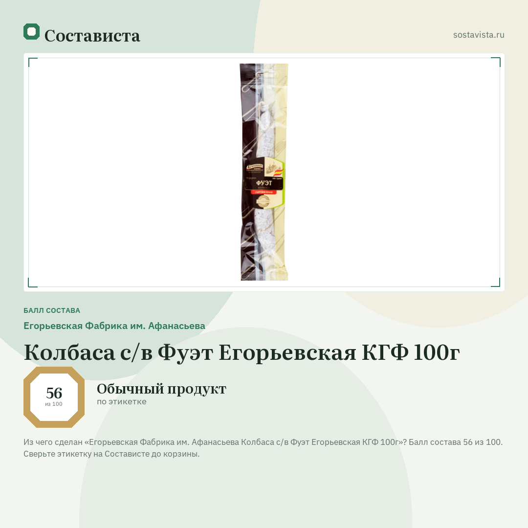 Егорьевская Фабрика им. Афанасьева Колбаса с/в Фуэт Егорьевская КГФ 100г: балл состава 56 из 100 — Состависта