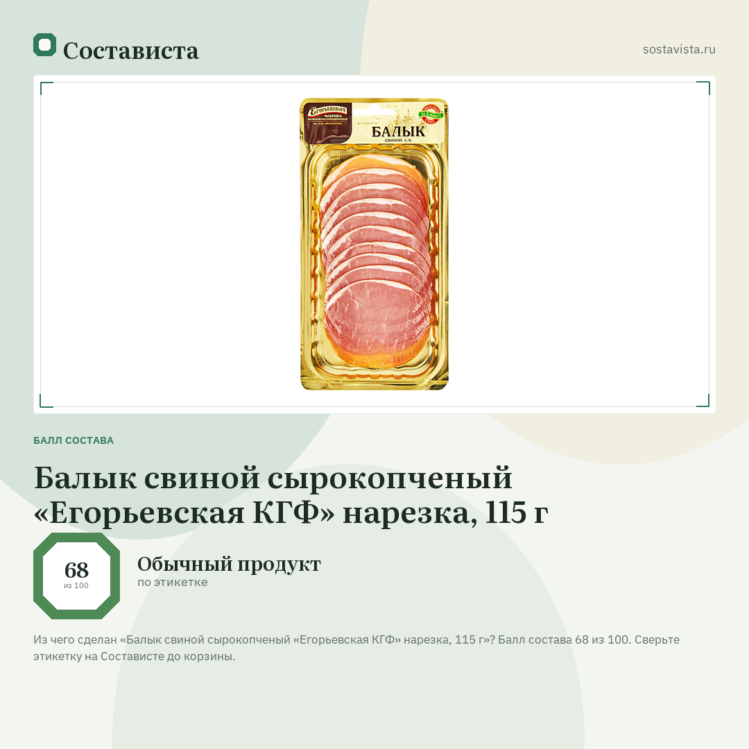 Балык свиной сырокопченый «Егорьевская КГФ» нарезка, 115 г: балл состава 68 из 100 — Состависта