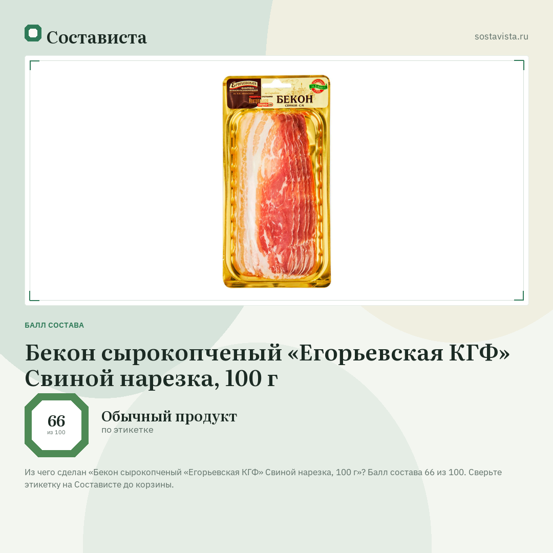 Бекон сырокопченый «Егорьевская КГФ» Свиной нарезка, 100 г: балл состава 66 из 100 — Состависта