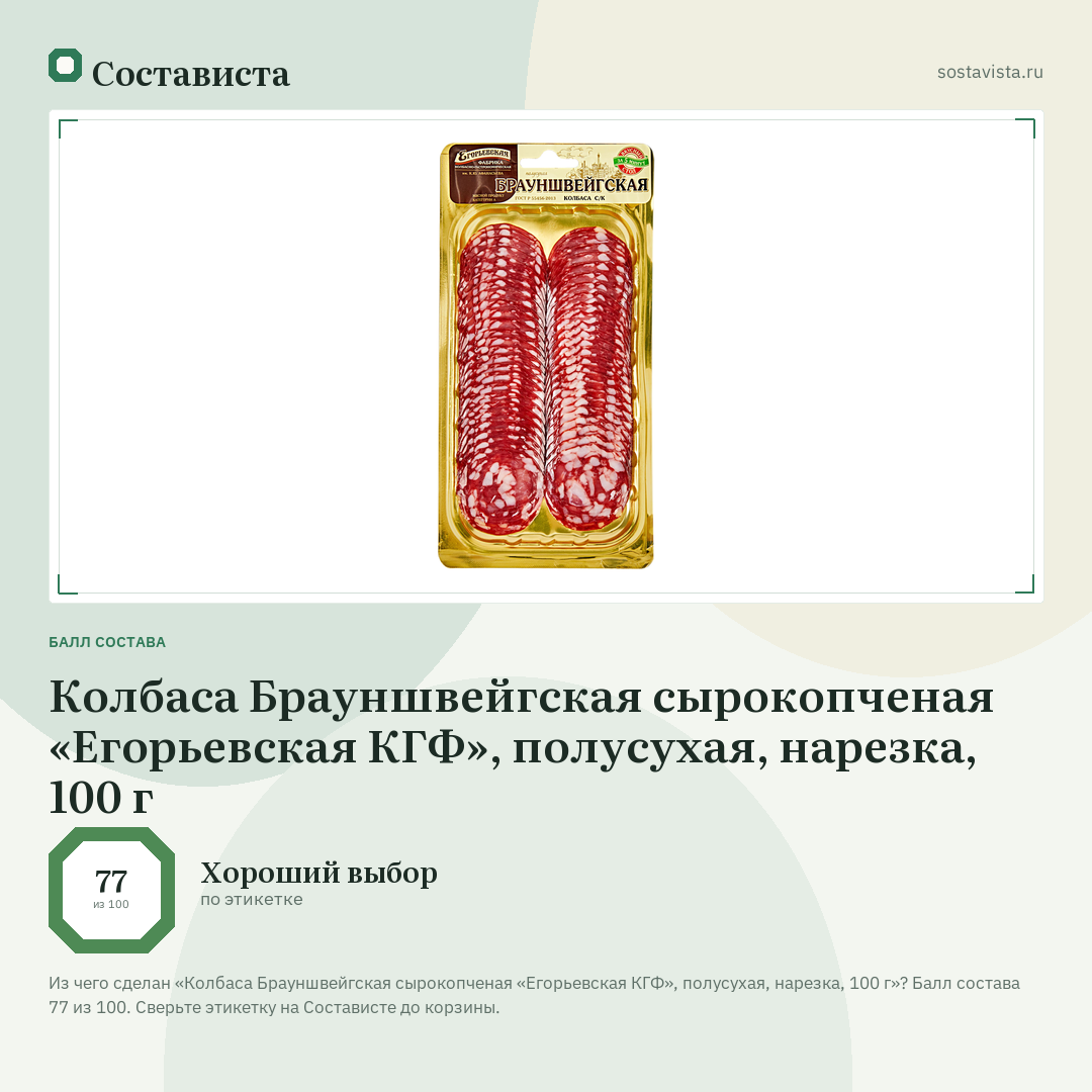 Колбаса Брауншвейгская сырокопченая «Егорьевская КГФ», полусухая, нарезка, 100 г: балл состава 77 из 100 — Состависта