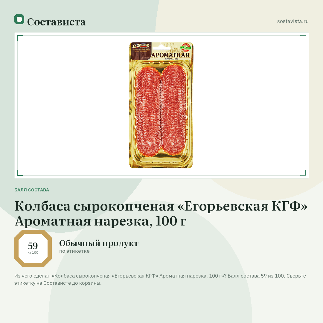 Колбаса сырокопченая «Егорьевская КГФ» Ароматная нарезка, 100 г: балл состава 59 из 100 — Состависта