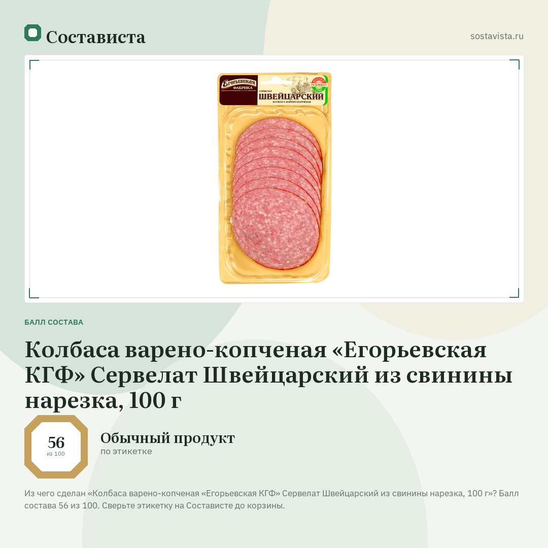 Колбаса варено-копченая «Егорьевская КГФ» Сервелат Швейцарский из свинины нарезка, 100 г: балл состава 56 из 100 — Состависта