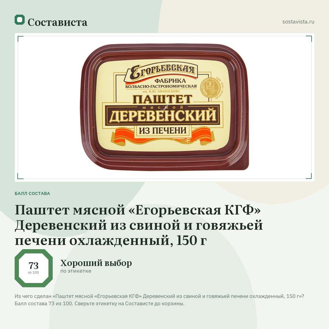 Паштет мясной «Егорьевская КГФ» Деревенский из свиной и говяжьей печени охлажденный, 150 г: балл состава 73 из 100 — Состависта