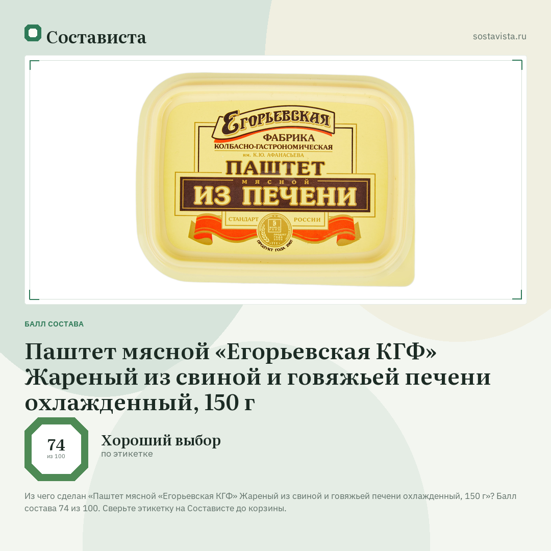 Паштет мясной «Егорьевская КГФ» Жареный из свиной и говяжьей печени охлажденный, 150 г: балл состава 74 из 100 — Состависта