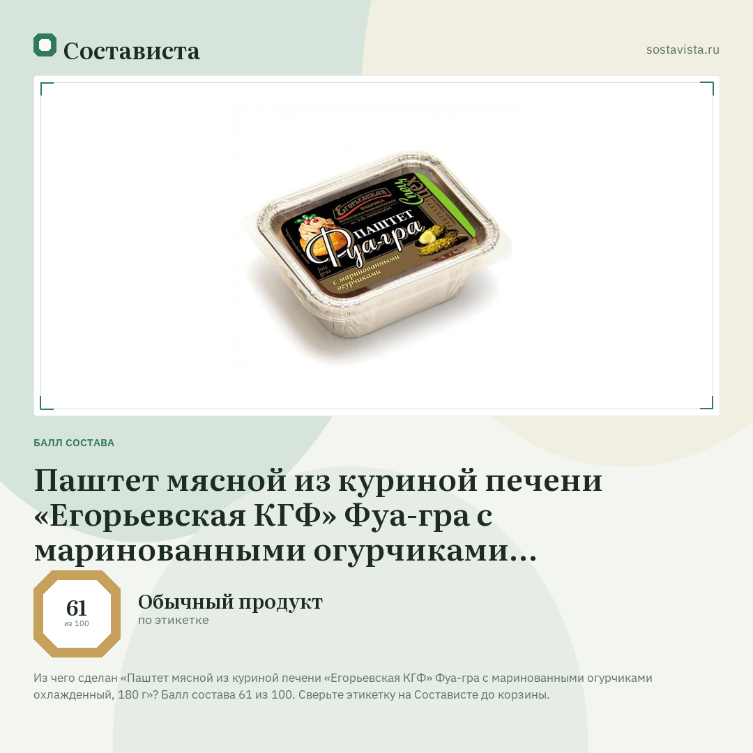 Паштет мясной из куриной печени «Егорьевская КГФ» Фуа-гра с маринованными огурчиками охлажденный, 180 г: балл состава 61 из 100 — Состависта