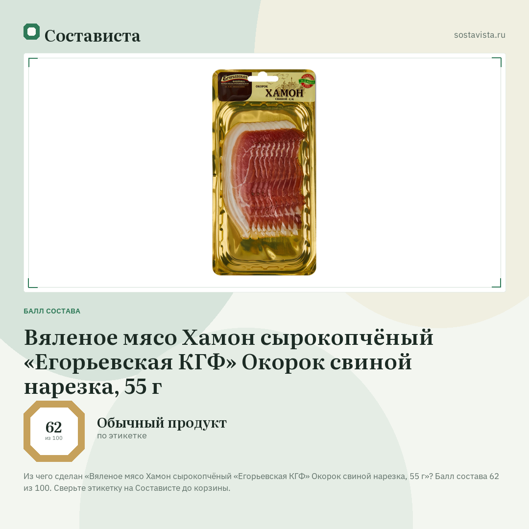 Вяленое мясо Хамон сырокопчёный «Егорьевская КГФ» Окорок свиной нарезка, 55 г: балл состава 62 из 100 — Состависта