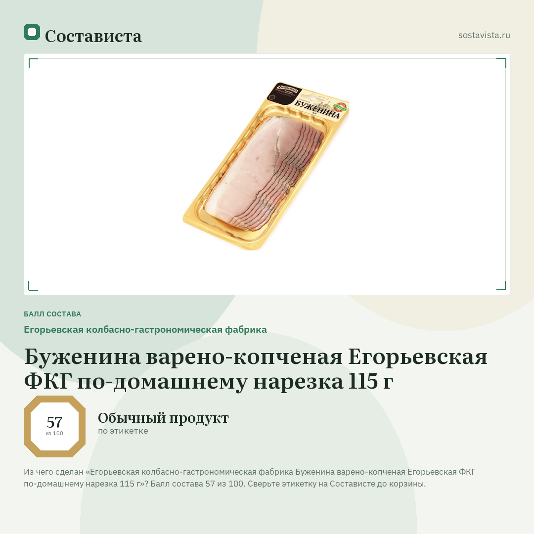 Егорьевская колбасно-гастрономическая фабрика Буженина варено-копченая Егорьевская ФКГ по-домашнему нарезка 115 г: балл состава 57 из 100 — Состависта