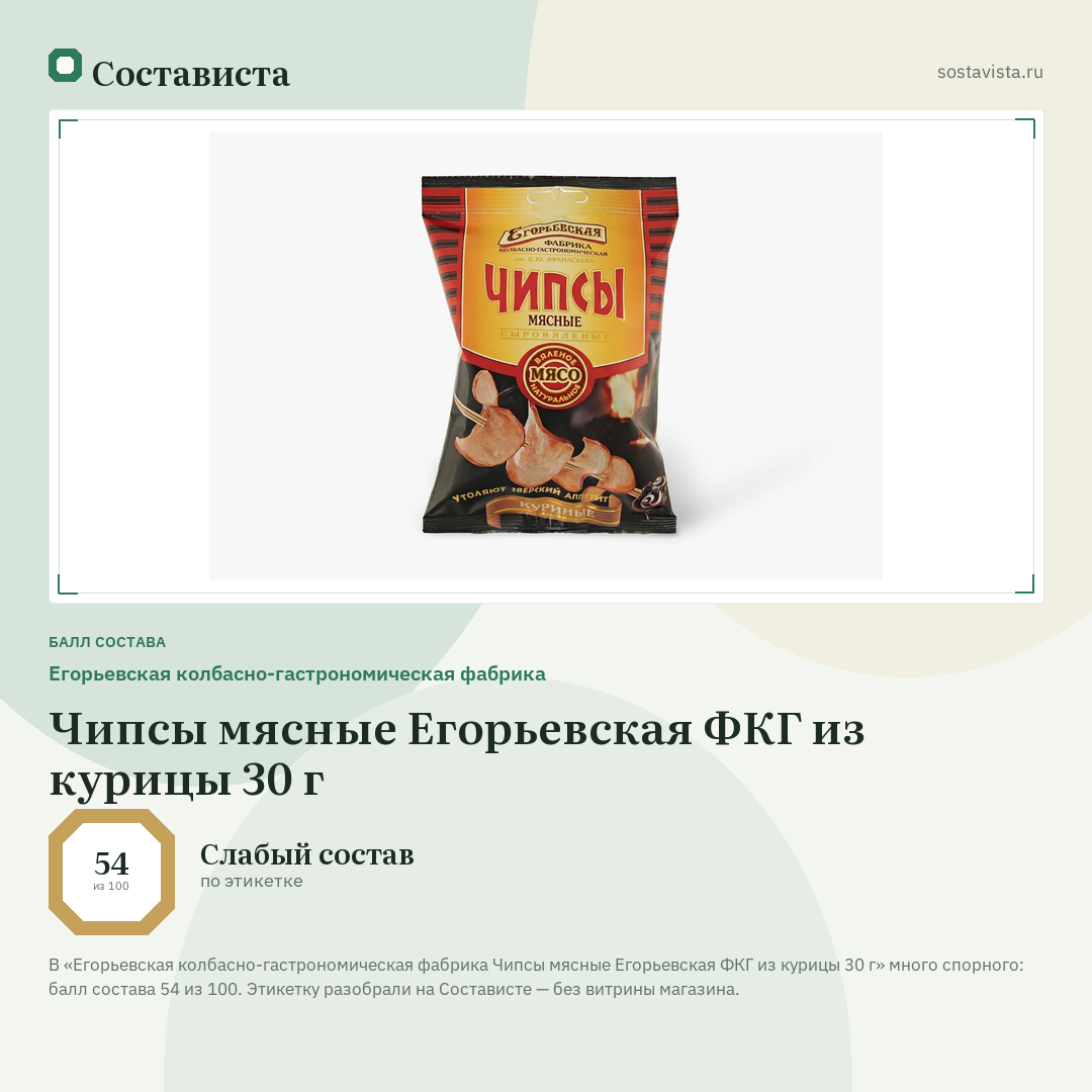 Егорьевская колбасно-гастрономическая фабрика Чипсы мясные Егорьевская ФКГ из курицы 30 г: балл состава 54 из 100 — Состависта