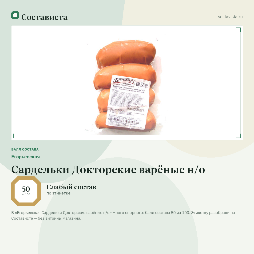 Егорьевская Сардельки Докторские варёные н/о: балл состава 50 из 100 — Состависта