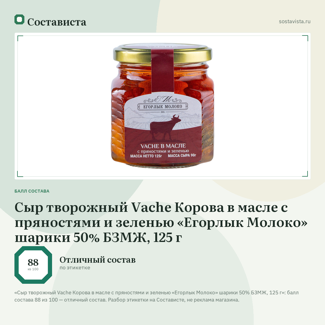 Сыр творожный Vache Корова в масле с пряностями и зеленью «Егорлык Молоко» шарики 50% БЗМЖ, 125 г: балл состава 88 из 100 — Состависта