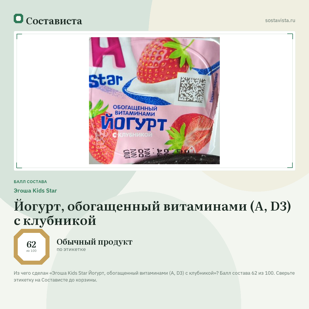 Эгоша Kids Star Йогурт, обогащенный витаминами (A, D3) с клубникой: балл состава 62 из 100 — Состависта