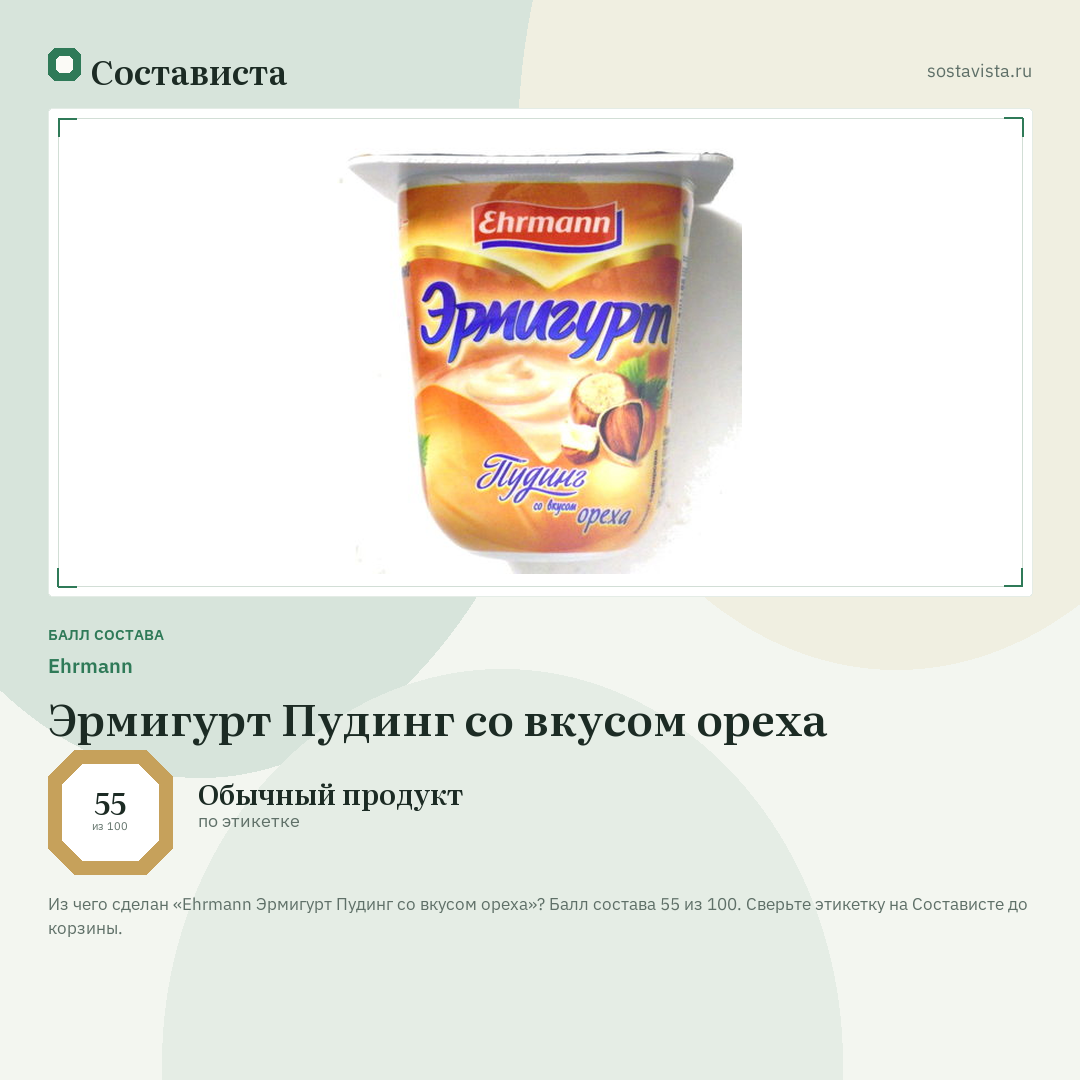 Ehrmann Эрмигурт Пудинг со вкусом ореха: балл состава 55 из 100 — Состависта