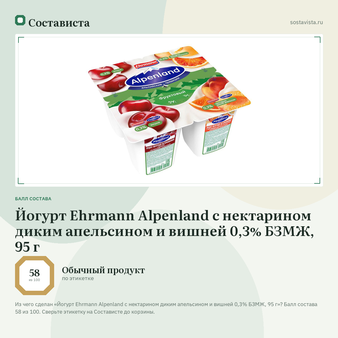 Йогурт Ehrmann Alpenland с нектарином диким апельсином и вишней 0,3% БЗМЖ, 95 г: балл состава 58 из 100 — Состависта